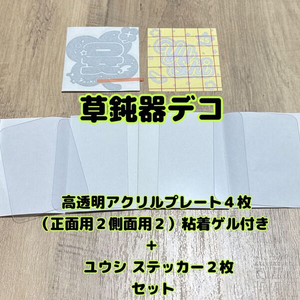 NCTWISH ユウシ ペンライト ステッカー 高透明プレート 粘着ゲル付き ウィッシュコア