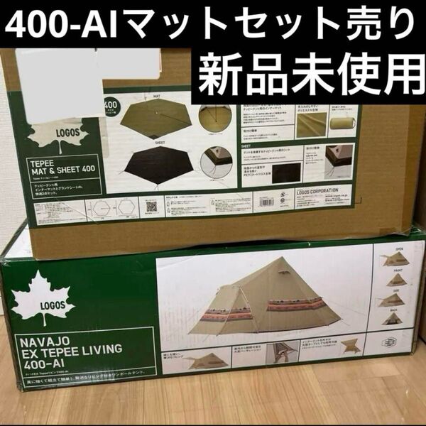 【新品未使用】ロゴス logos ティピーテント 400-AI & マットシート キャンプ LOGOS