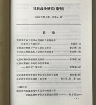 抗日争研究 2001年 第3期 中国社会科学院近代史研究所 編 近代史研究雑誌社_画像2