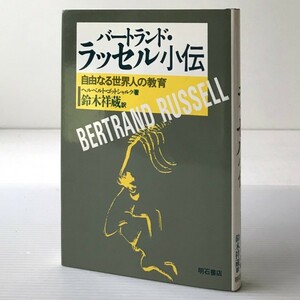 バートランド・ラッセル小伝 : 自由なる世界人の教育 ヘルベルト・ゴットシャルク 著 ; 鈴木祥蔵 訳 明石書店