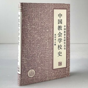 中国教会学校史 ＜中国教育史研究叢書＞ 高時良 主編 湖南教育出版社