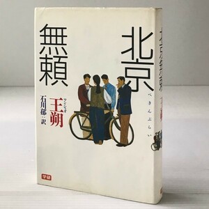 北京無頼 　王朔 著 ; 石川郁 訳 学習研究社