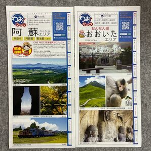 わお!マップ 阿蘇・おおいたエリア 地図ガイド