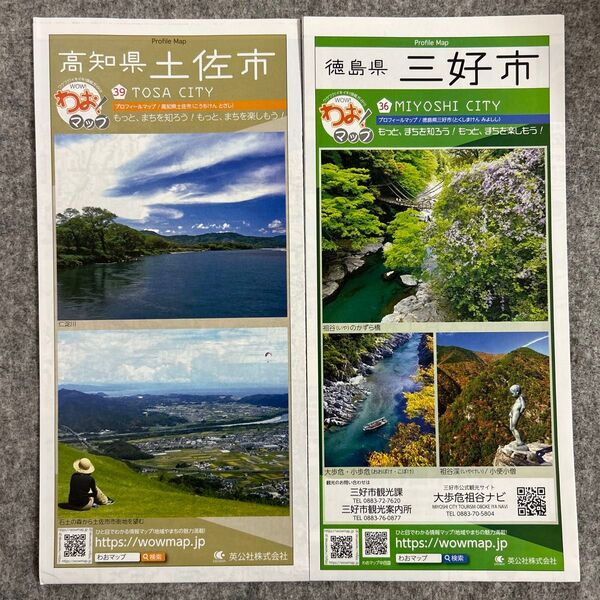 わお!マップ 高知県土佐市と徳島県三好市 2冊セット