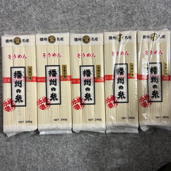 播州名産 そうめん 播州の糸 240g×5袋セット 素麺まとめ売り