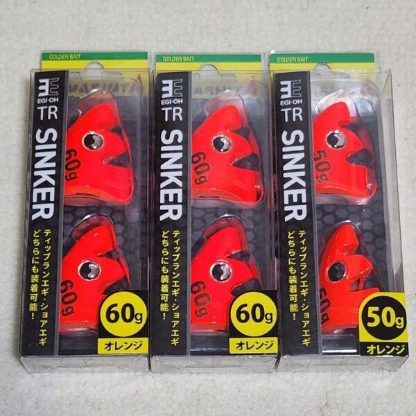 エギ王TRシンカー 60g2個 50g1個