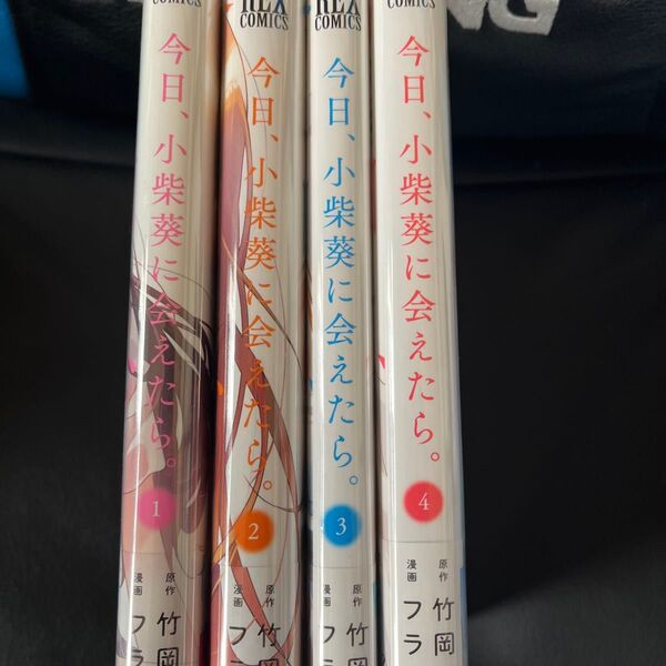 今日、小柴葵に会えたら。1〜4巻 全巻セット