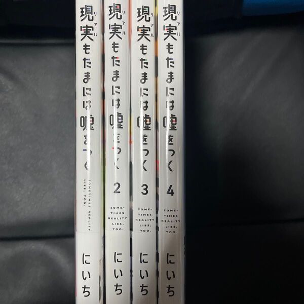 現実もたまには嘘をつく 1~4巻 同人版 1~4.6.8巻セット にいち