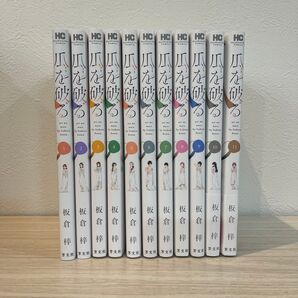 爪を破る 1〜11巻 全巻セット