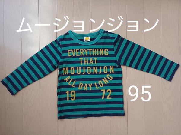 ムージョンジョン 長袖Tシャツ ロンT 95センチ 男の子 キッズ 子供服 ボーダー 丸高衣料