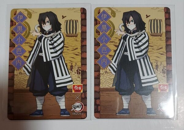鬼滅の刃 すき家 2022年版 ノーマルカード 伊黒小芭内 裏面コンプ2枚セット