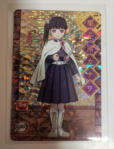 レア カード鬼滅の刃 すき家 2022年版 ホロ キラ 栗花落カナヲ