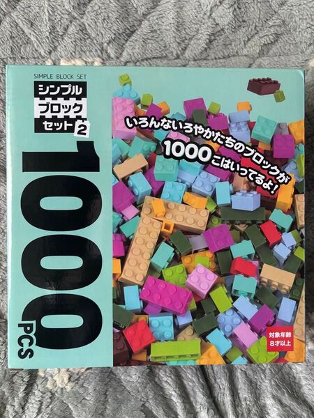 シンプルブロックセット2 1000ピース