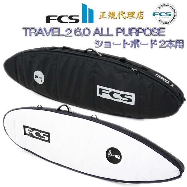 FCS TRAVEL2 6.0 ALL PURPOSE 6.0(182.9cm)2本用 エフシーエス トラベル カバー ケース