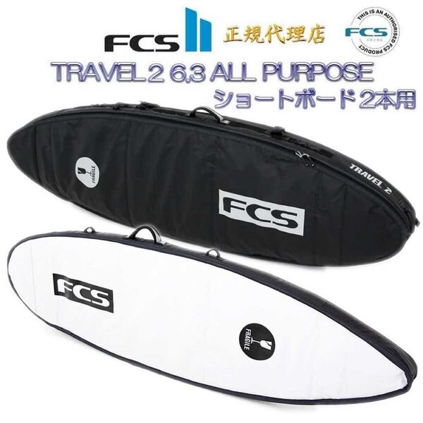 FCS TRAVEL2 PURPOSE 6.3(190.5cm)2本用 エフシーエス トラベル オールパーパス カバー ケース