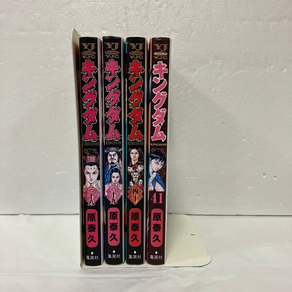 キングダム = KINGDOM 38〜41巻 4冊セット