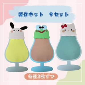 製作キット フロート アイス