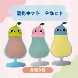 製作キット フロート アイス