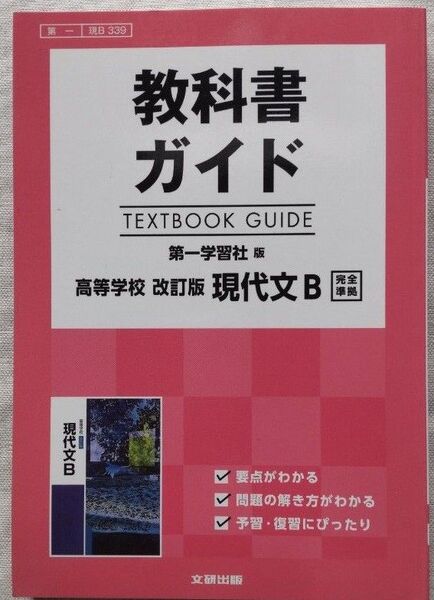 教科書ガイド 第一学習社版 高等学校 改訂版 現代文B 【文研出版】