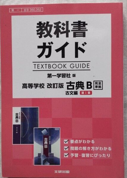 教科書ガイド 第一学習社版 高等学校 改訂版 古典B 古文編 第Ⅰ章 【文研出版】