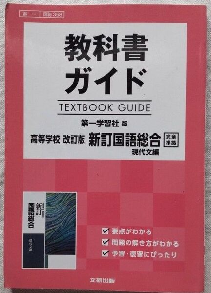 教科書ガイド 第一学習社版 高等学校 改訂版 新訂国語総合 現代文編 【文研出版】
