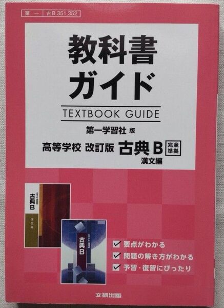 教科書ガイド 第一学習社版 高等学校 改訂版 古典B 漢文編 【文研出版】