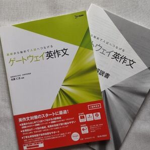 ゲートウェイ英作文 【株式会社 文英堂】