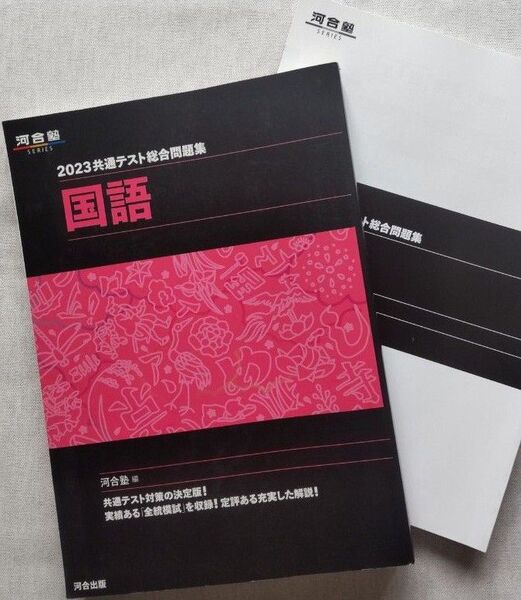 河合塾SERIES 2023共通テスト総合問題集 国語 【株式会社 河合出版】