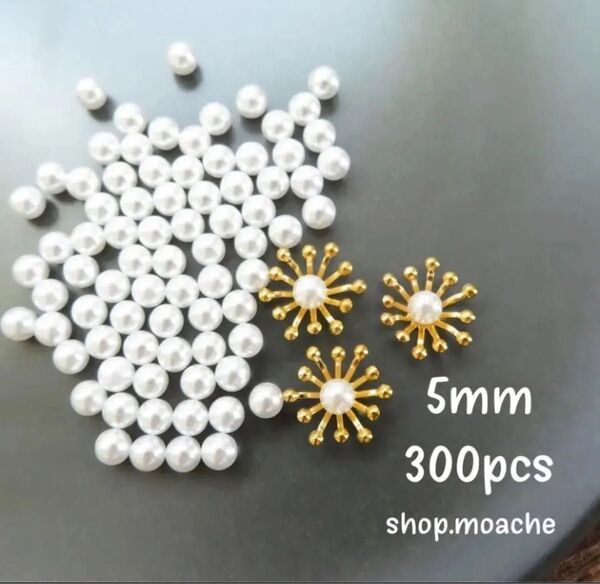 【穴なしパール 5mm】約300個・ホールなしパール 花芯・花座・つまみ細工