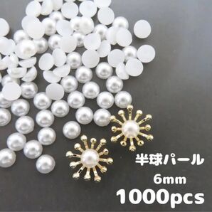 【半球パール6ミリ】約1000個・半円パール 花芯 つまみ細工に 6mm