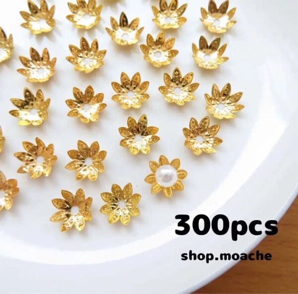 【パーツ】約300個入り・ビーズキャップ・花芯・花座・座金・つまみ細工に
