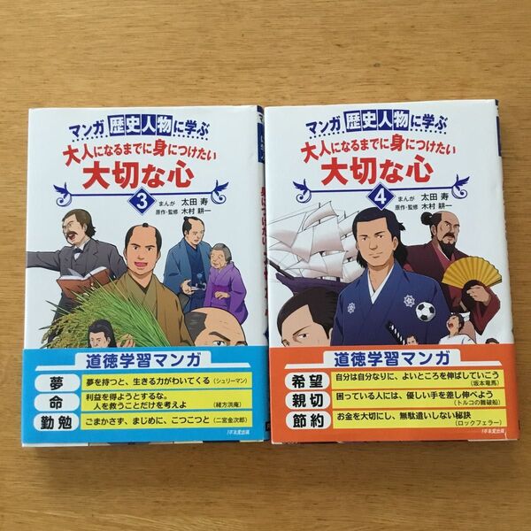 マンガ 歴史人物に学ぶ 「大人になるまでに身につけたい大切な心 」3、4巻