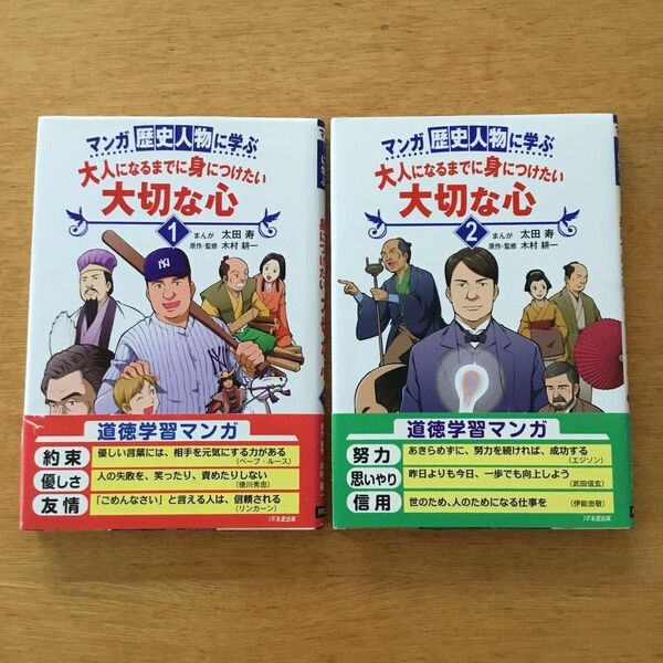 マンガ 歴史人物に学ぶ 「大人になるまでに身につけたい大切な心 」1、2巻