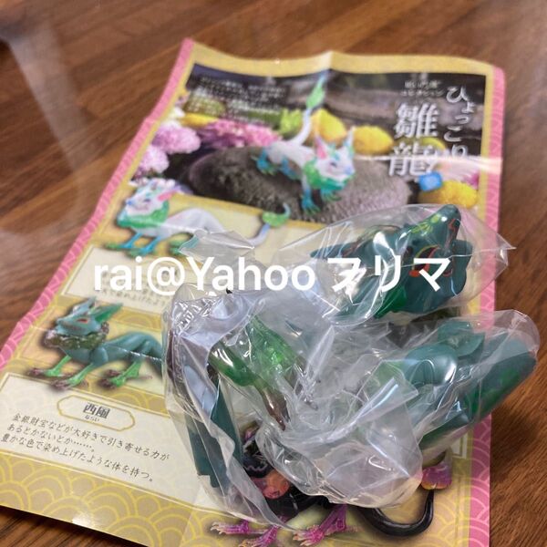 だいきょ屋コレクション ひょっこり雛龍 南風
