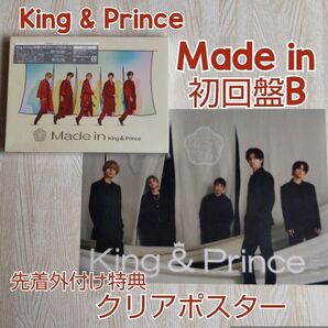 King & Prince≪Made in≫初回B CD+DVD/クリアポスター