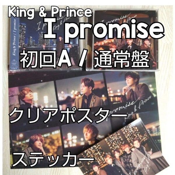 King & Prince≪I promise≫初回A/通常盤+特典2種
