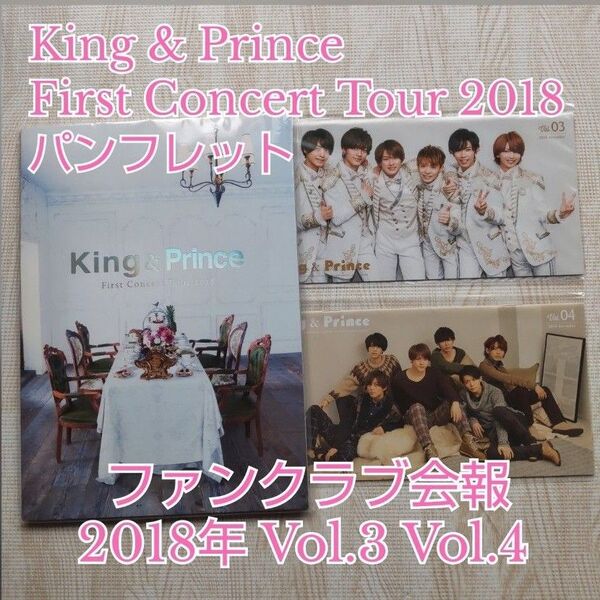 King & Prince≪2018ツアーパンフレット/FC会報2冊≫