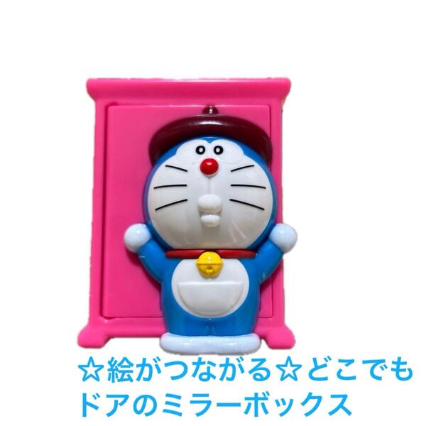 ☆マクドナルド ハッピーセット ドラえもん どこでもドアのミラーボックス ドラえもん のび太の絵世界物語 絵がつながる マック☆