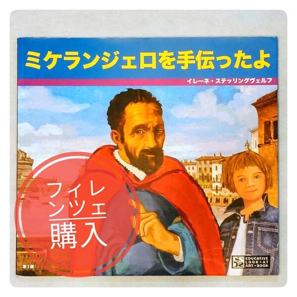 フィレンツェ ウフィツィ美術館 で購入「ミケランジェロを手伝ったよ」