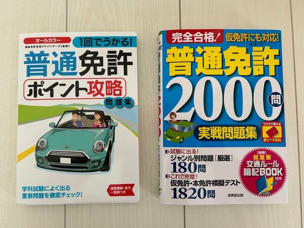 美品 普通免許教本2冊セット