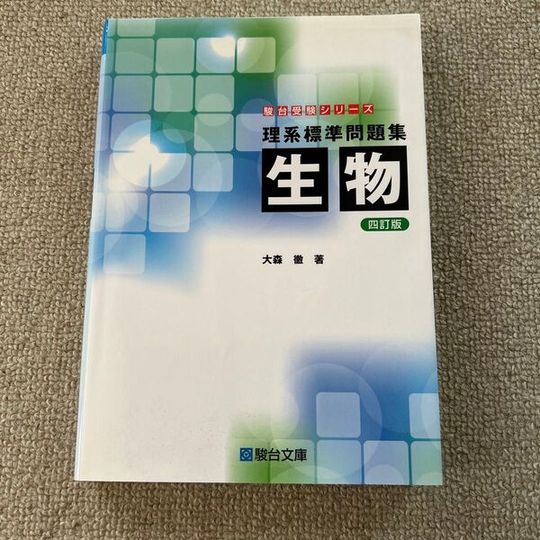 理系標準問題集生物 (駿台受験シリーズ) (4訂版) 大森徹/著