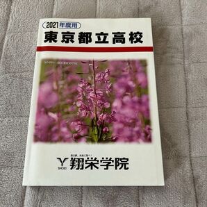 2021年度用 東京都立高校 過去問 翔栄学院