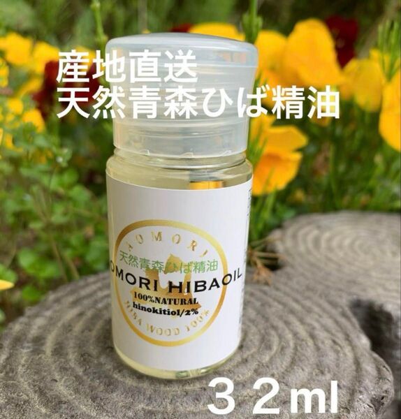 天然 青森ひば精油