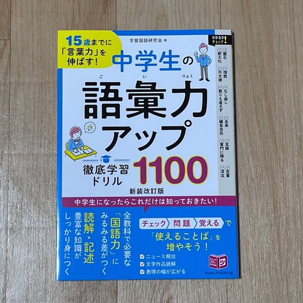 ★新品未使用★15歳までに「言葉力」を伸ばす! 中学生の語彙力アップ 徹底学習ドリル1100