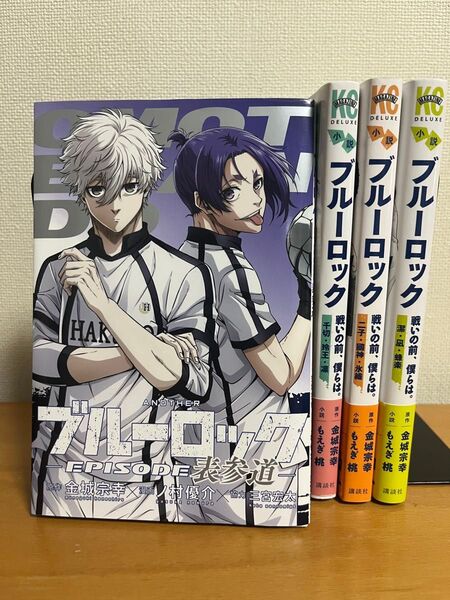 ブルーロック 【小説】戦いの前、僕らは 前日譚 &【劇場特典】EPISODE表参道