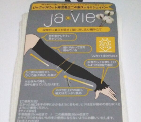 Ja vie 二の腕スッキリシェイパー UVカット 綿混 アイボリー 未使用 アームカバー 着圧 ジャヴィ 今からの季節