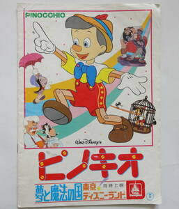 ◆映画 パンフ「ピノキオ / ダンボ」　2本立て◆1983年 希少・レア