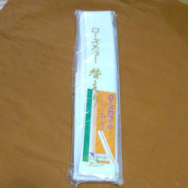 ローズカラー きらっく 替衿 バチ衿 新品 未使用