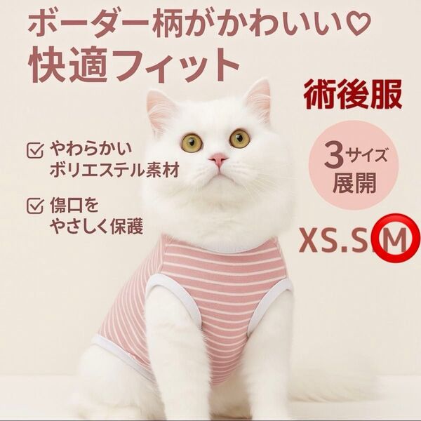 【新品】術後服 猫 術後ウェア 小型犬 術後 避妊 皮膚 保護 通気性 ボーダー XS S M