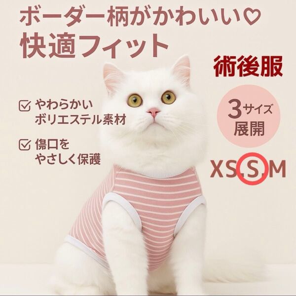 【新品】術後服 猫 術後ウェア 小型犬 術後 避妊 皮膚 保護 通気性 ボーダー XS S M 猫